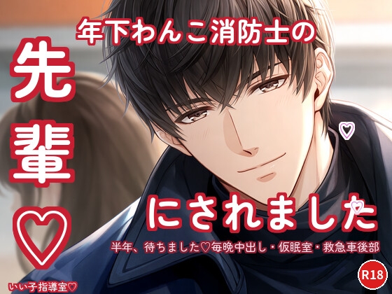 救命士の先輩は、年下わんこ消防士の"先輩♡"にされました ～毎晩中出し・仮眠室・救急車後部～