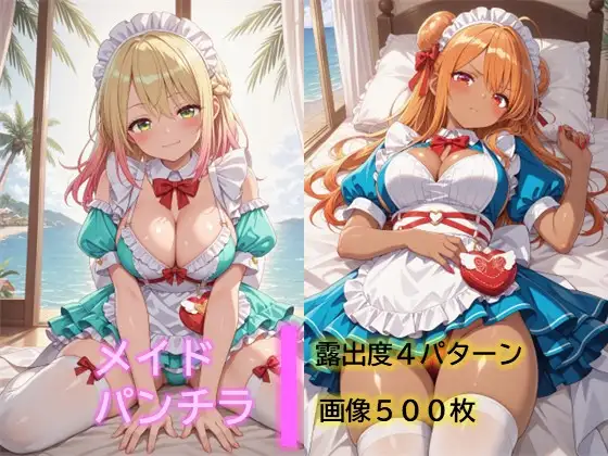 メイドのパンチラ6 ジャケット画像