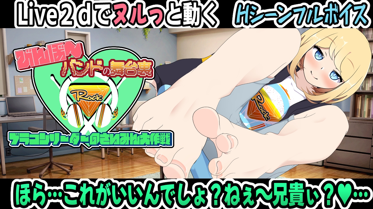 びんぼ～バンドの舞台裏～ブラコンリーダーのさいみん大作戦～ 画像2