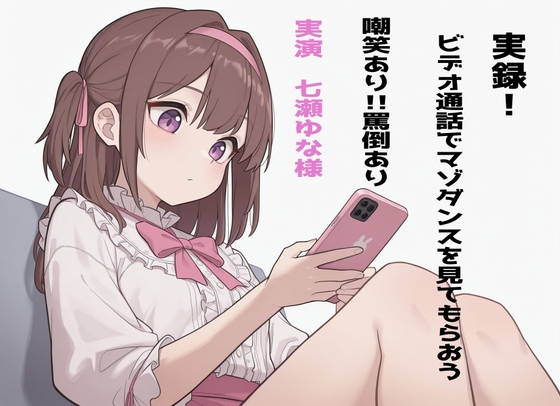 【実録!】七瀬ゆなにビデオ通話でマゾダンスを見てもらおう!【罵倒や軽蔑豊富!】