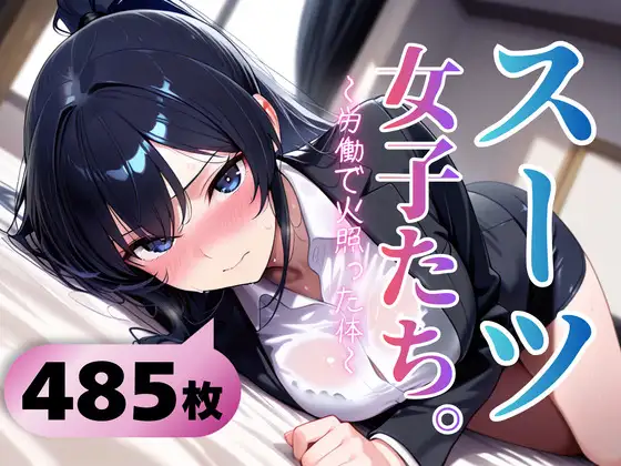 スーツ女子たち。〜労働で火照った体〜 ジャケット画像