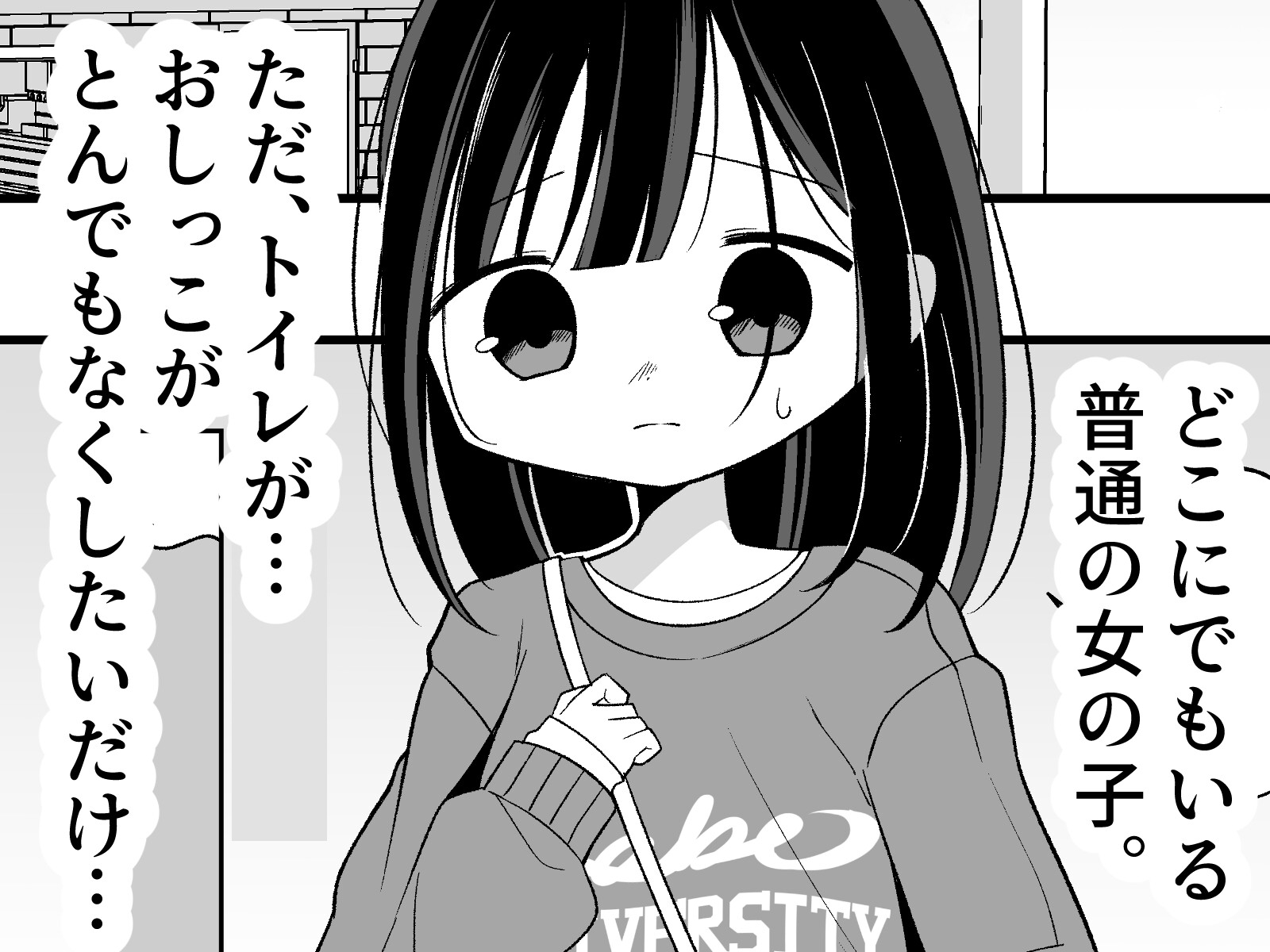 こんなところでおしっこなんてしたくない!