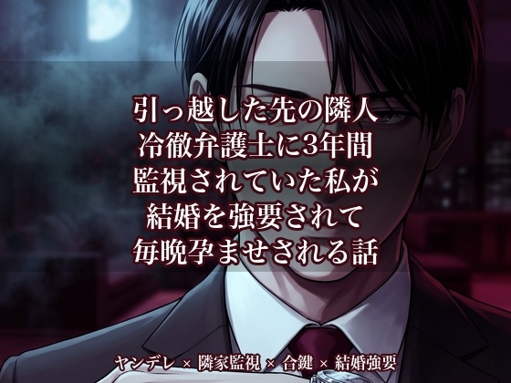 引っ越した先の隣人冷徹弁護士に3年間監視されていた私が結婚を強要されて毎晩孕ませされる話