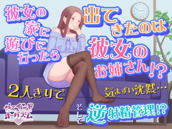 彼女の家に遊びに行ったら出てきたのは彼女のお姉さん!? 2人きりで気まずい沈黙...そして逆射精管理!?