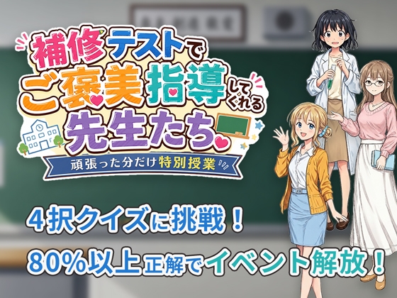 補修テストでご褒美指導してくれる先生たち-頑張った分だけ特別授業-