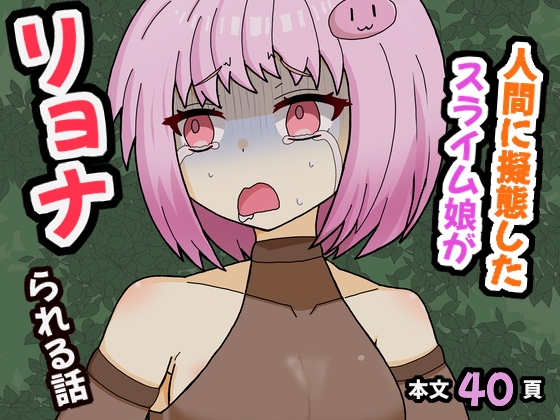 人間に擬態したスライム娘がリョナられる話