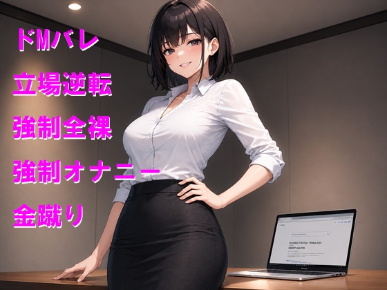 後輩にエッチな履歴がバレて強○オナニーと金蹴りお仕置き 画像1