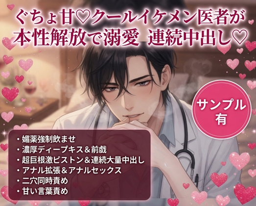 ぐちょ甘♡クールイケメン医者が本性開放で溺愛連続中出し♡