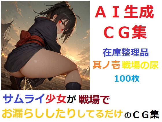 【在庫整理品】サムライ少女が戦場でお漏らししたりしてるだけのCG集13_1