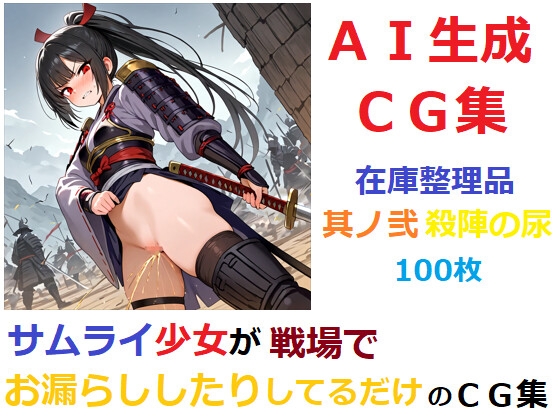 【在庫整理品】サムライ少女が戦場でお漏らししたりしてるだけのCG集13_3