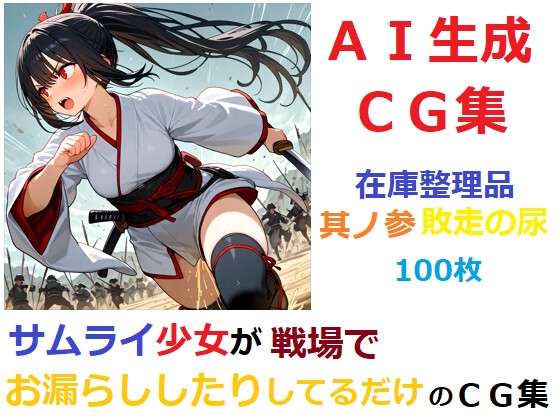 【在庫整理品】サムライ少女が戦場でお漏らししたりしてるだけのCG集13_5