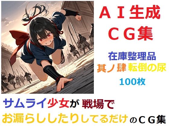 【在庫整理品】サムライ少女が戦場でお漏らししたりしてるだけのCG集46_1
