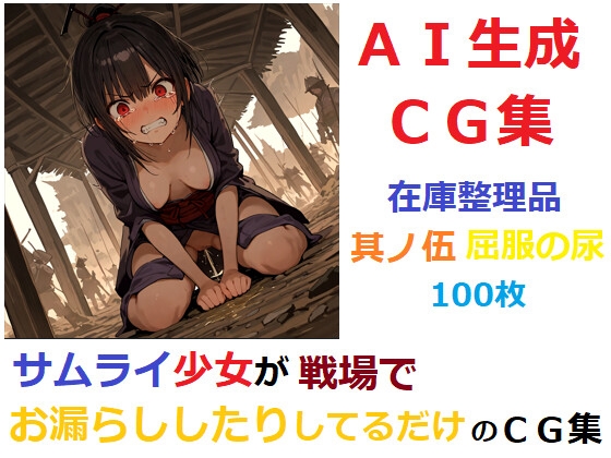 【在庫整理品】サムライ少女が戦場でお漏らししたりしてるだけのCG集46_3