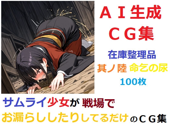 【在庫整理品】サムライ少女が戦場でお漏らししたりしてるだけのCG集46_5
