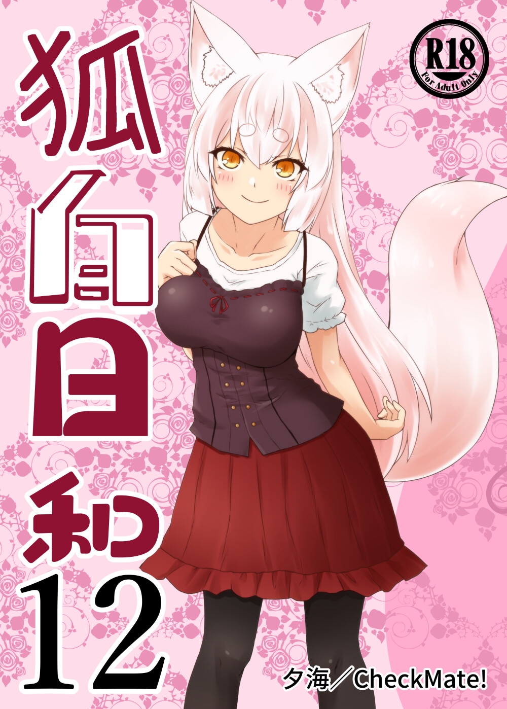 狐白日和 第12集 画像1