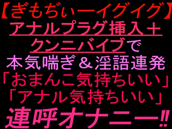 【ぎもぢぃーイグイグ】アナルプラグ挿入+クンニバイブで本気喘ぎ&淫語連発「おまんこ気持ちいい」「アナル気持ちいい」連呼オナニー‼︎