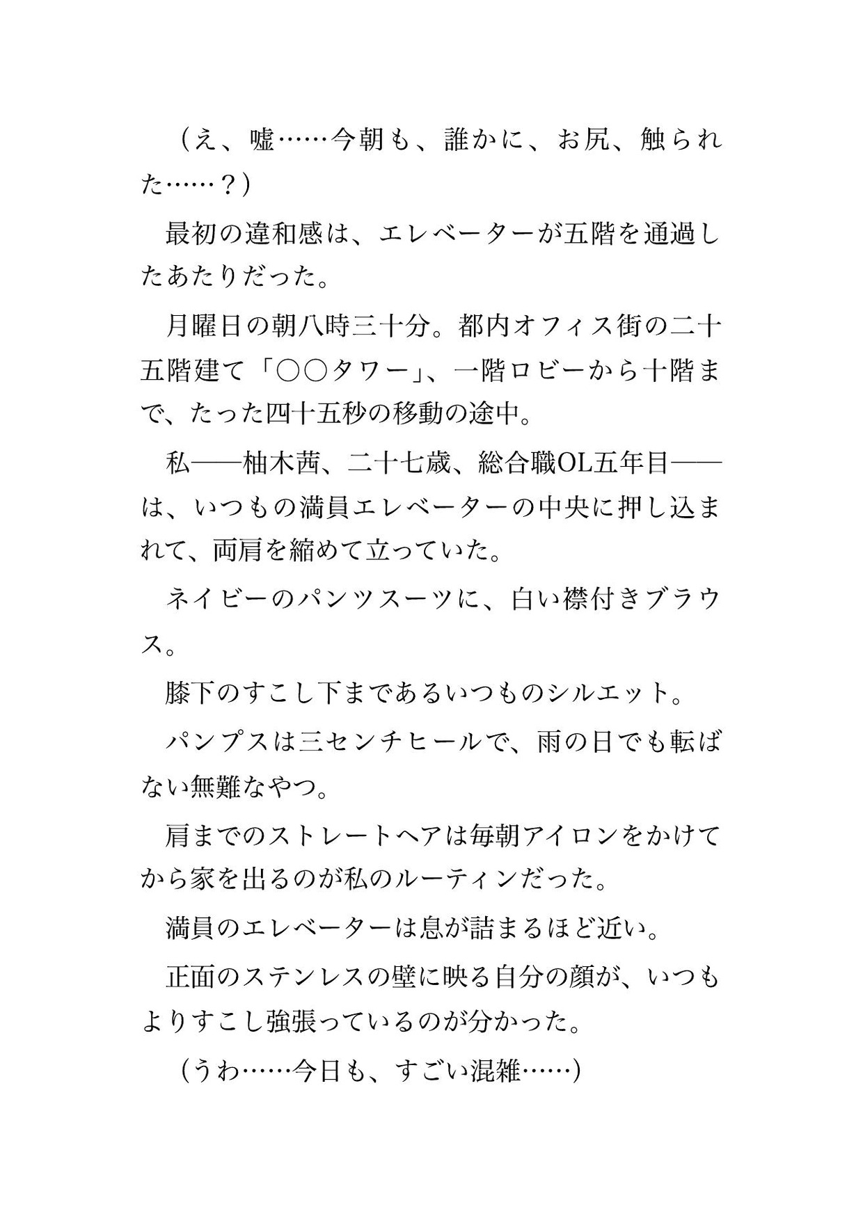 毎朝満員エレベーターで痴○される総合職OLが犯人を特定したら、3年片想い中の上司だった話 画像1