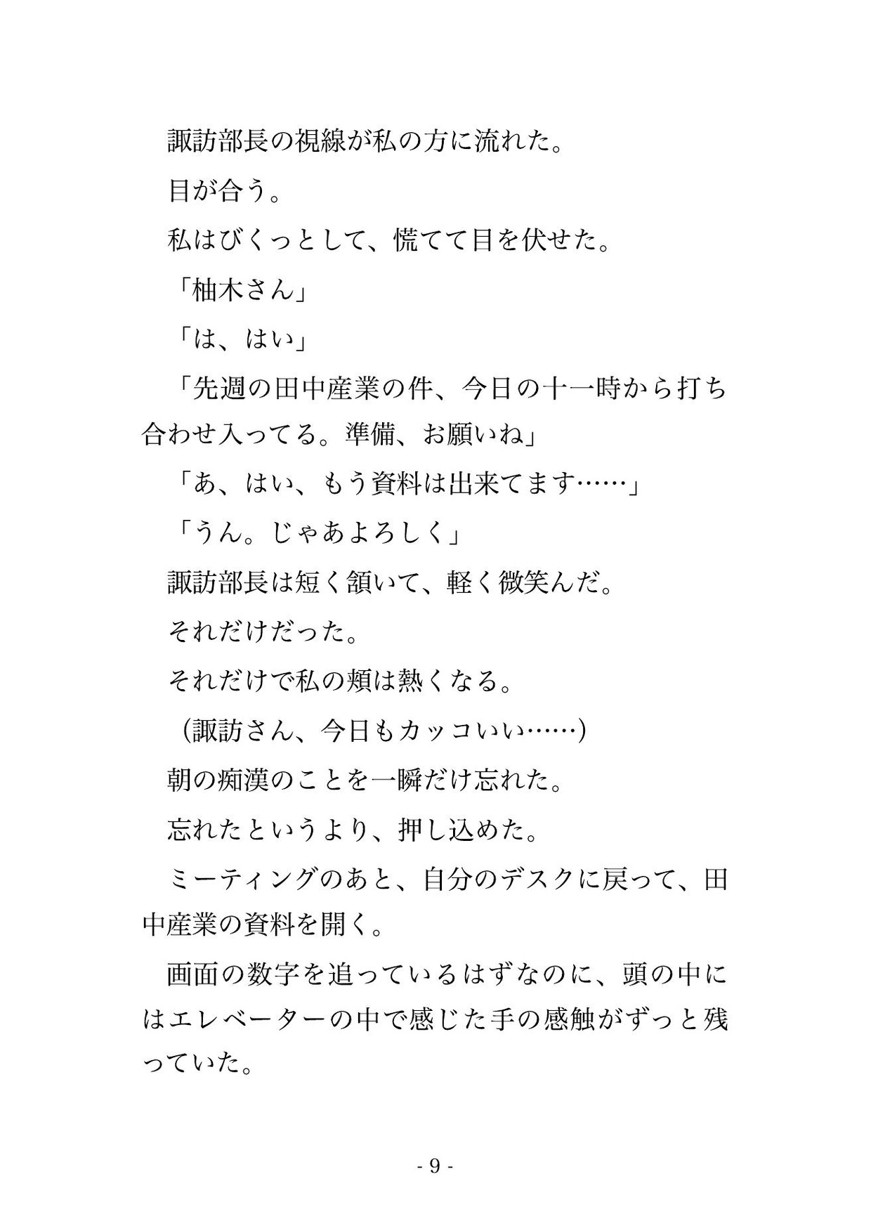 毎朝満員エレベーターで痴○される総合職OLが犯人を特定したら、3年片想い中の上司だった話 画像3