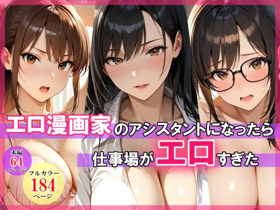 エロ漫画家のアシスタントになったら仕事場がエロすぎた ジャケット画像