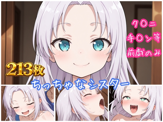 ちっちゃなシスター