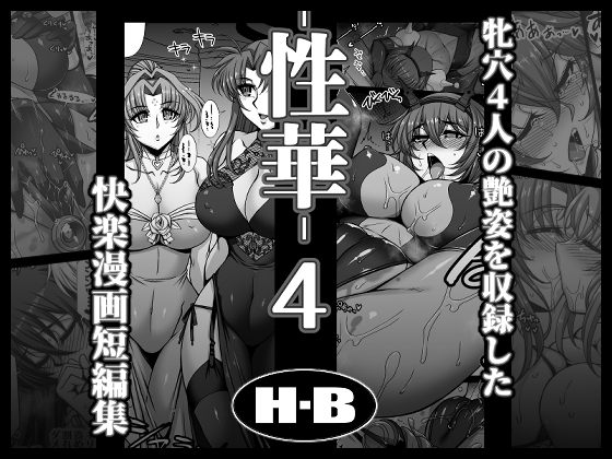 性華・4快楽漫画短編集【H・B】 性華・4快楽漫画短編集【H・B】