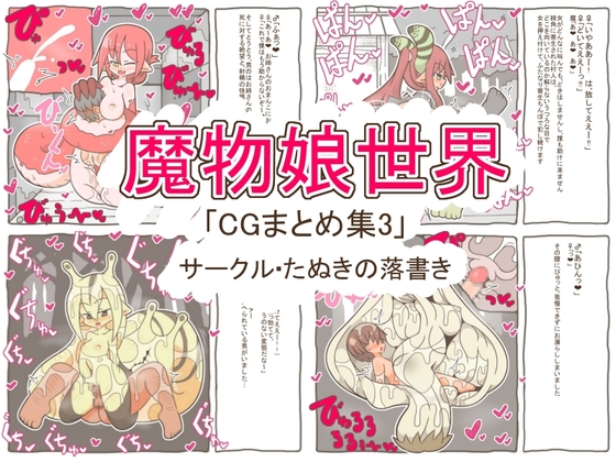 魔物娘世界「まとめCG集3」