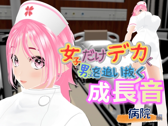 女子だけデカく 男子を追い抜く 成長音~病院編~