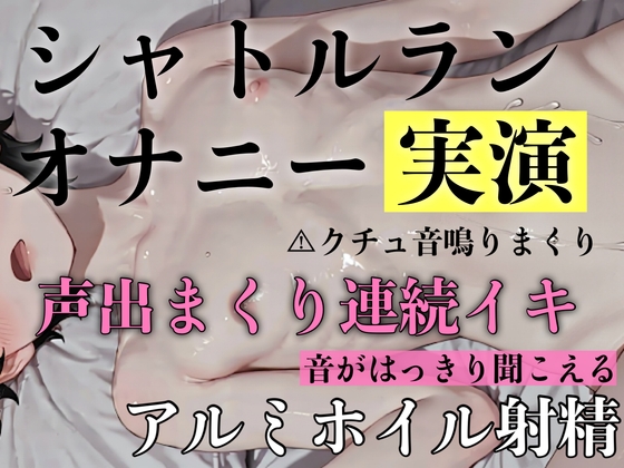 【実演】メス声出まくり限界我慢シャトルランオナニーで連続イキしてぶっ壊れてみた。オナニー、メスイキ、連続射精、イキ我慢、オナサポ-0画像