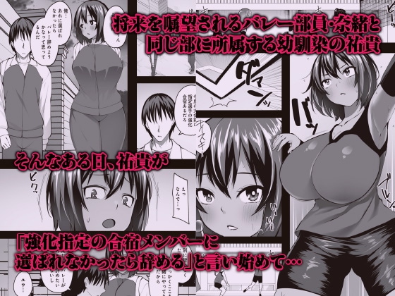 デカ乳むっちりバレー部女子が顧問の中年チ◯ポにマ◯コ堕ちさせられるまで ~幼馴染のために何でもするなんて言ったから~ 画像1
