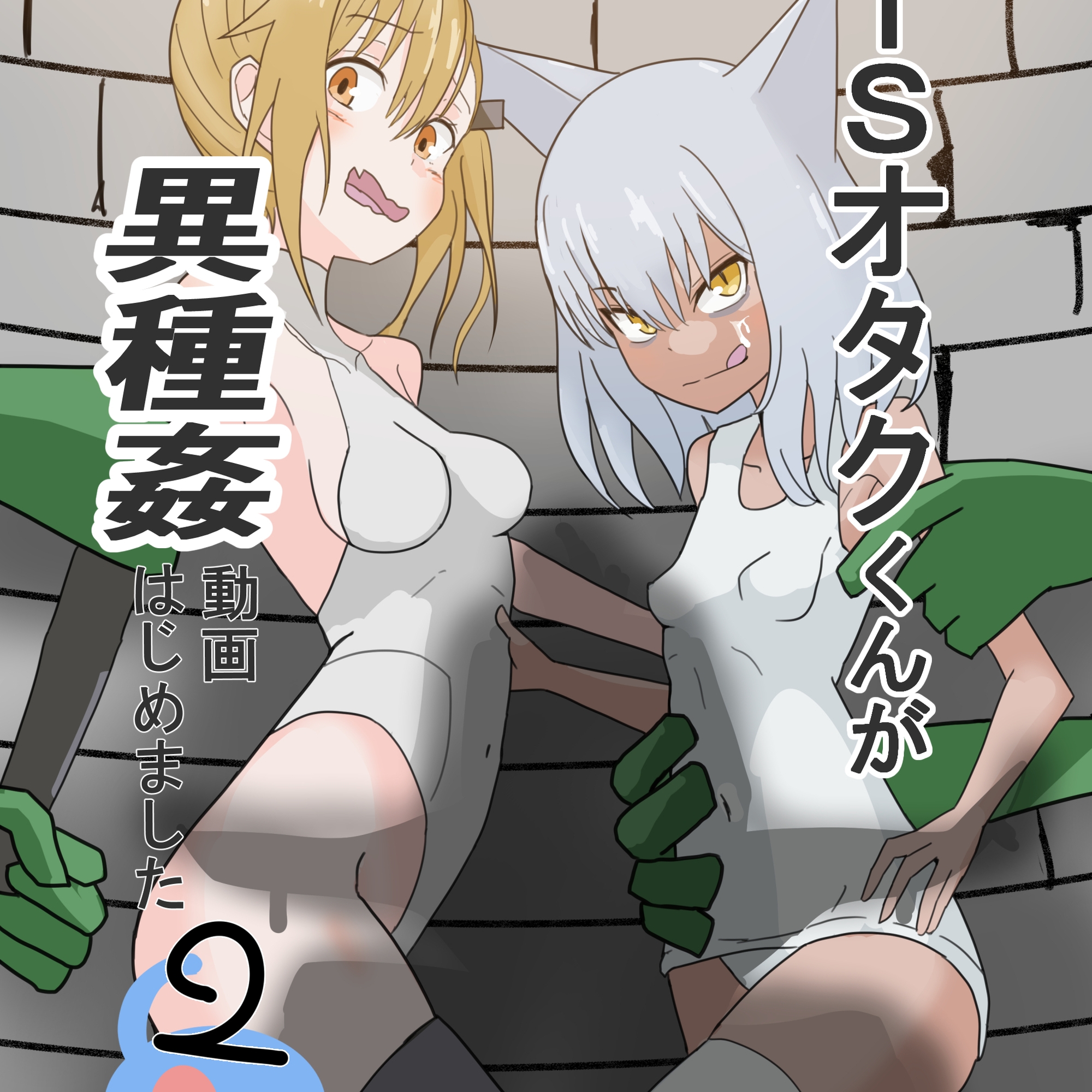 TSオタクくんが異種姦動画、はじめました(2)~ゴブリン編(前編)~ 画像1
