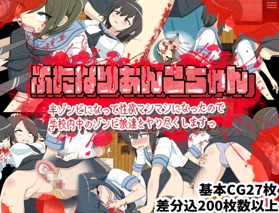 ふたなりあんこちゃん 半ゾンビになって性欲マシマシになったので学校内中のゾンビ娘達をヤり尽くしますっ