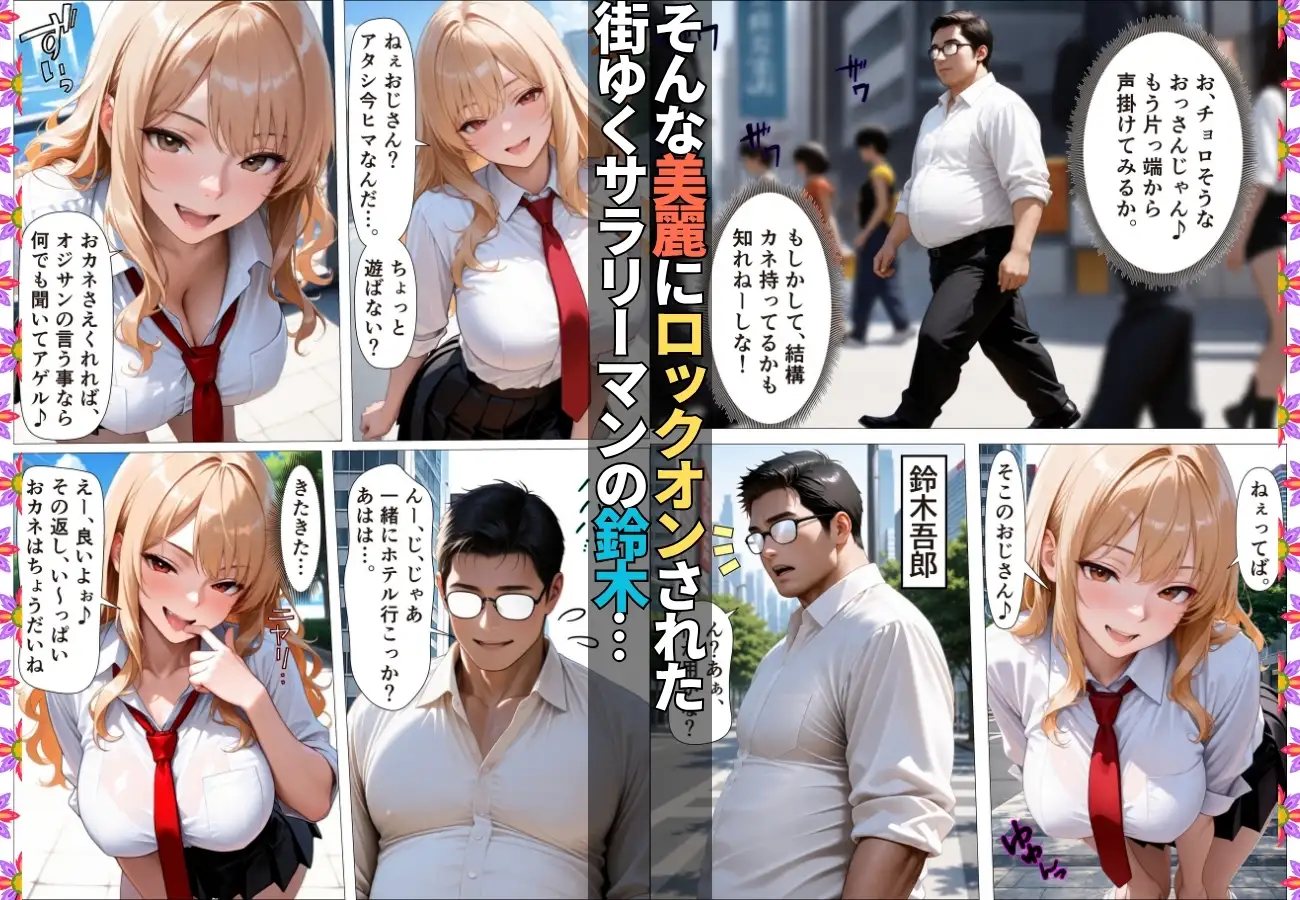 ダウナーギャルが金脈の巨根に堕とされおじのチ〇ポ依存症に【女子校生】【生意気】【逆ナン】【肉便器】【153ページ】 サンプル画像 2
