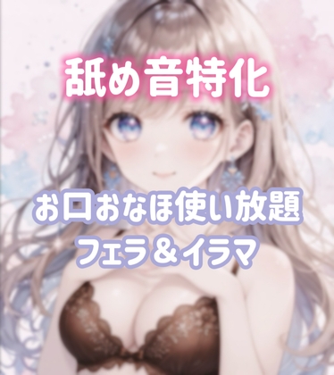 【舐め音特化】お口オナホ使い放題♡何回もイラマで追い込まれて苦しいけどご主人様大好きです♡