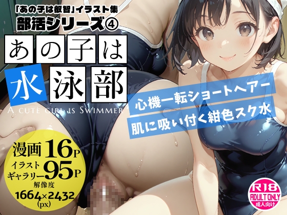 あの子は水泳部 ～あの子は叡智イラスト集 部活編 4〜【120枚/黒のり修正】心機一転ショートヘアー。肌に吸い付く紺色スク水が、プールの中で淫らに濡れる。