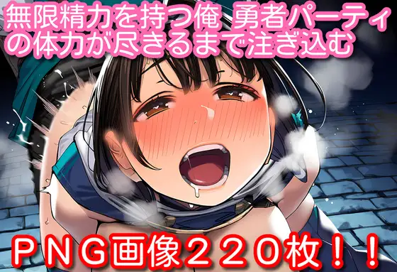 無限精力を持つ俺、勇者パーティの体力が尽きるまで注ぎ込む ジャケット画像