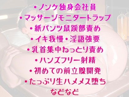 極上セラピストの裏メニュー～紙パンツ一枚の密室で、三十代リーマンがメス堕ちさせられちゃいました～ [Your Horny World] | DLsiteがるまに 2