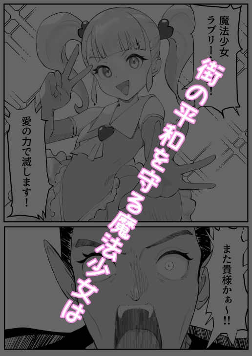 魔法少女の敗北 画像1