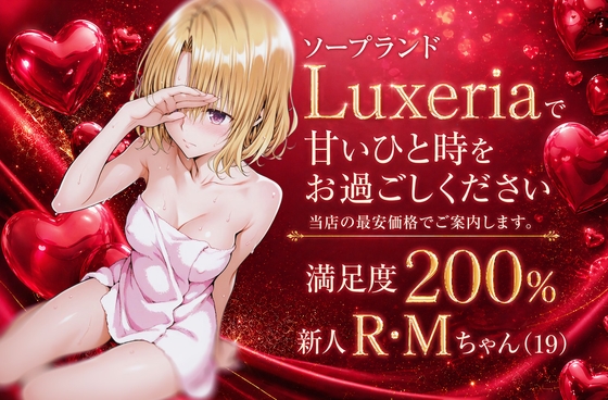 【U】同人CG・AI『ソープランドLuxeriaの新人 R・Mちゃん(19)をご案内させていただきます。』 【U】同人CG・AI『ソープランドLuxeriaの新人 R・Mちゃん(19)をご案内させていただきます。』