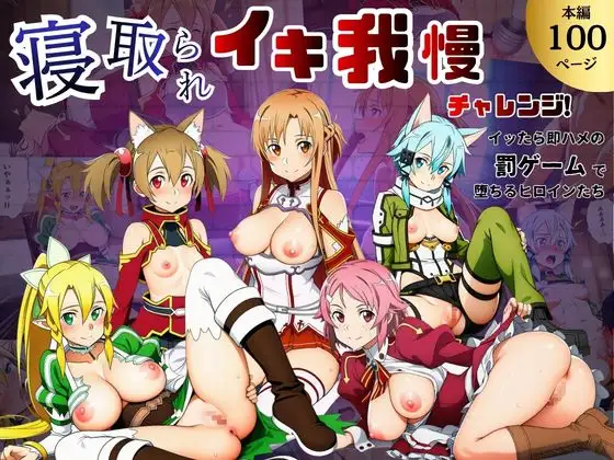 寝取られイキ我慢チャレンジ！イッたら即ハメの罰ゲームで堕ちるヒロインたち ジャケット画像