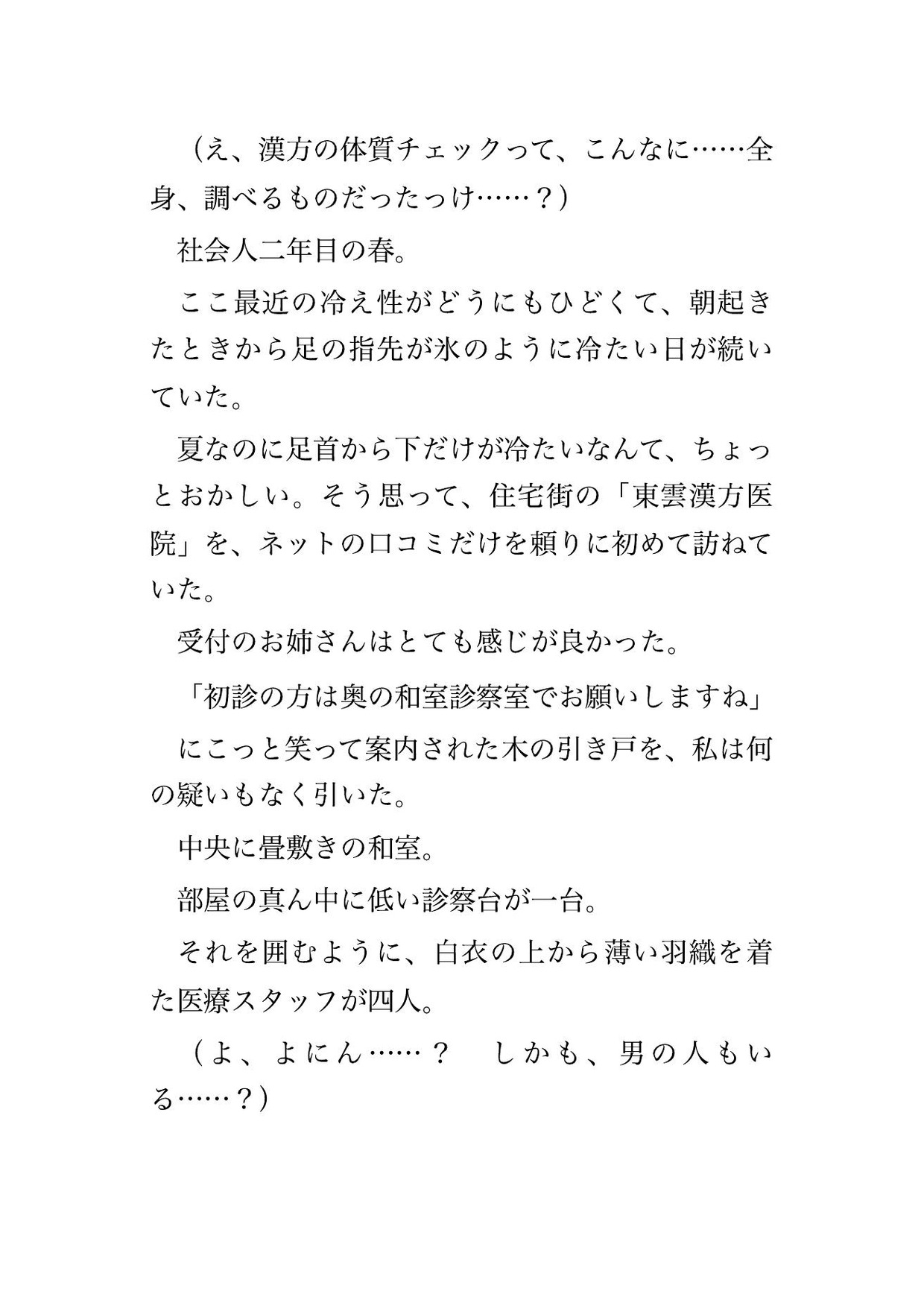 漢方クリニックで漢方医2人と看護師2人に体質チェックと称して全身を念入りに調べられた末に中出しまでされる♡♡♡ 画像1