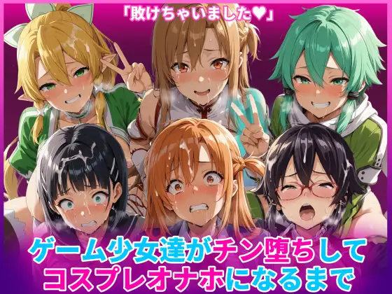 ゲーム少女達がチン堕ちしてコスプレオナホになるまで ジャケット画像