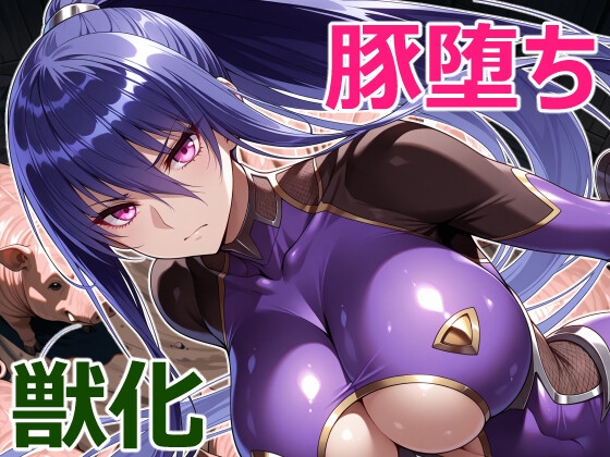豚堕ち対魔忍-2