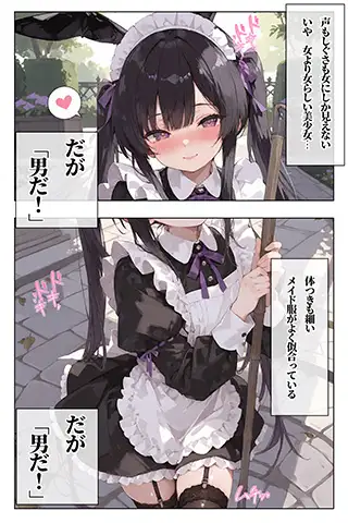 メイド♂？のお仕事〜かわいい男の子にメイド男の娘になってご奉仕してもらうお話〜 サンプル画像 6