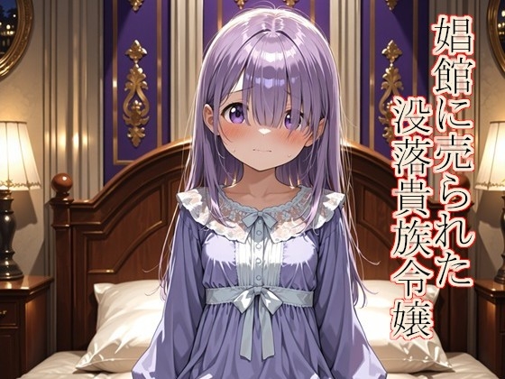 娼館に売られた没落貴族令嬢
