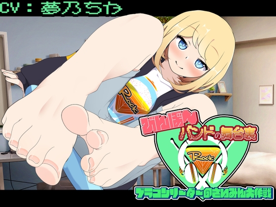 びんぼ～バンドの舞台裏～ブラコンリーダーのさいみん大作戦～アニメーション