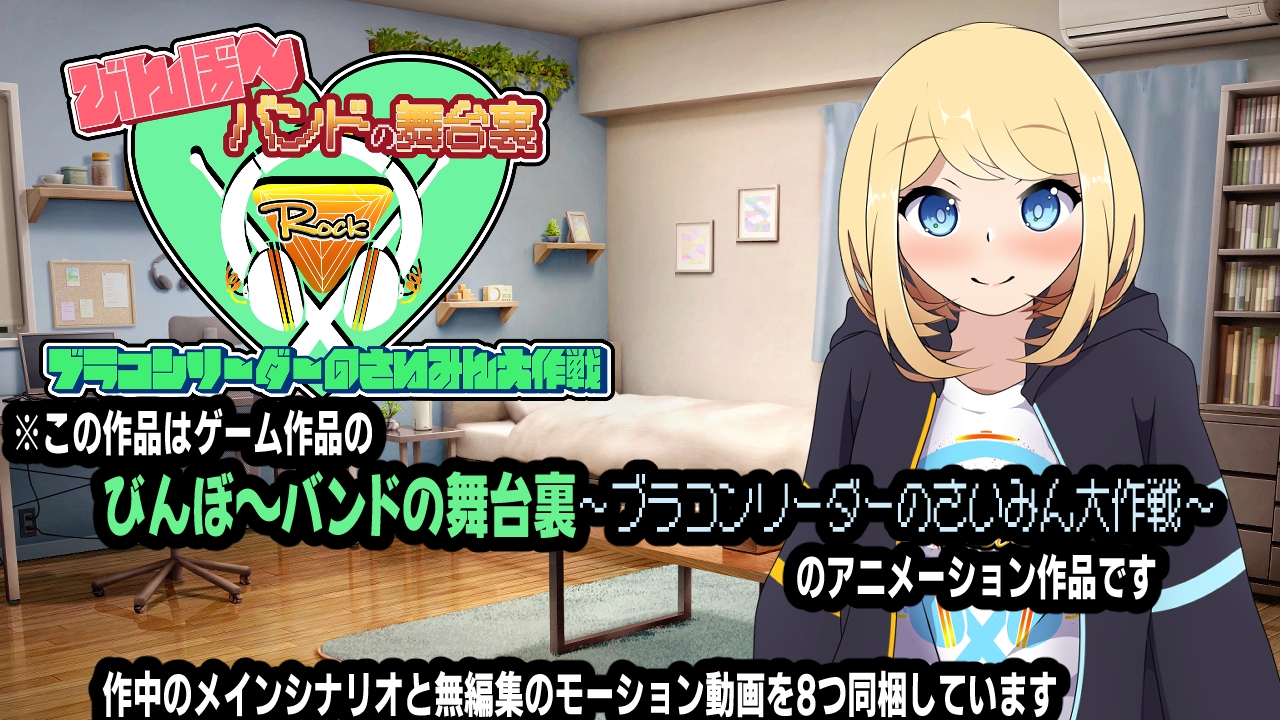 びんぼ～バンドの舞台裏～ブラコンリーダーのさいみん大作戦～アニメーション 画像1