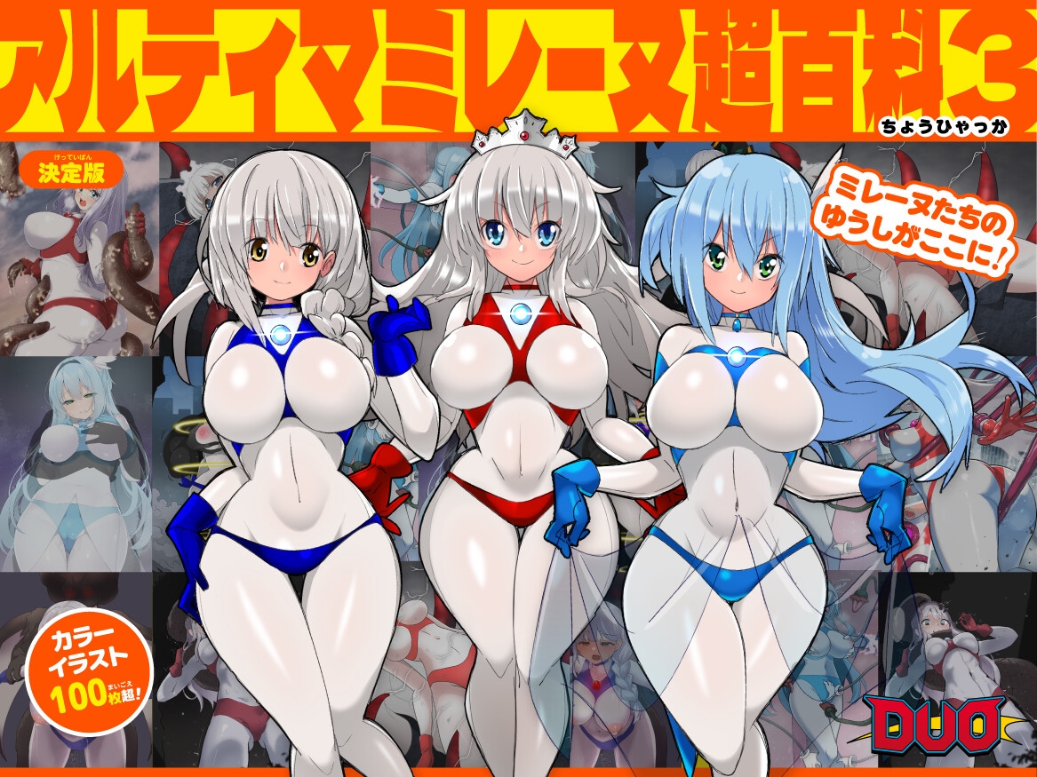 アルティマミレーヌ超百科3 画像1