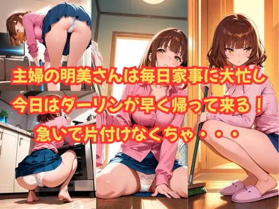 人妻明美さんラブラブダーリンと種付け中出し サンプル画像 2