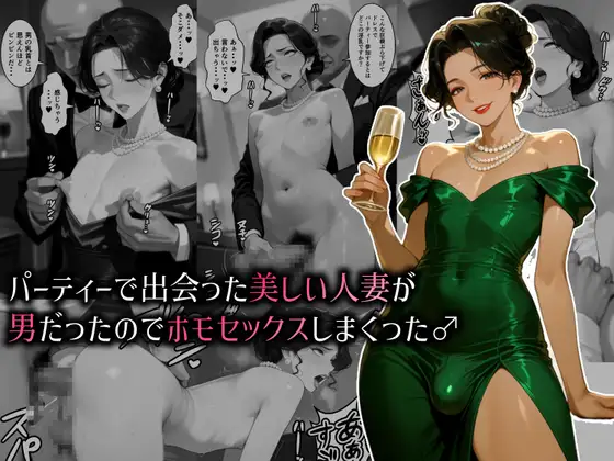 パーティーで出会った美しい人妻が男だったのでホモセックスしまくった♂ ジャケット画像
