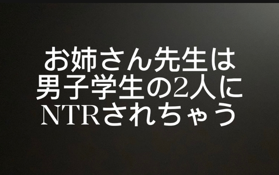 お姉さん先生をNTRする男子学生の2人-0画像